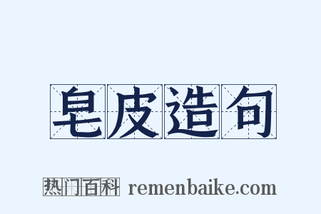 皂皮造句是什么意思的图片